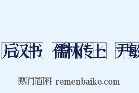 后汉书·儒林传上·尹敏是什么意思的图片